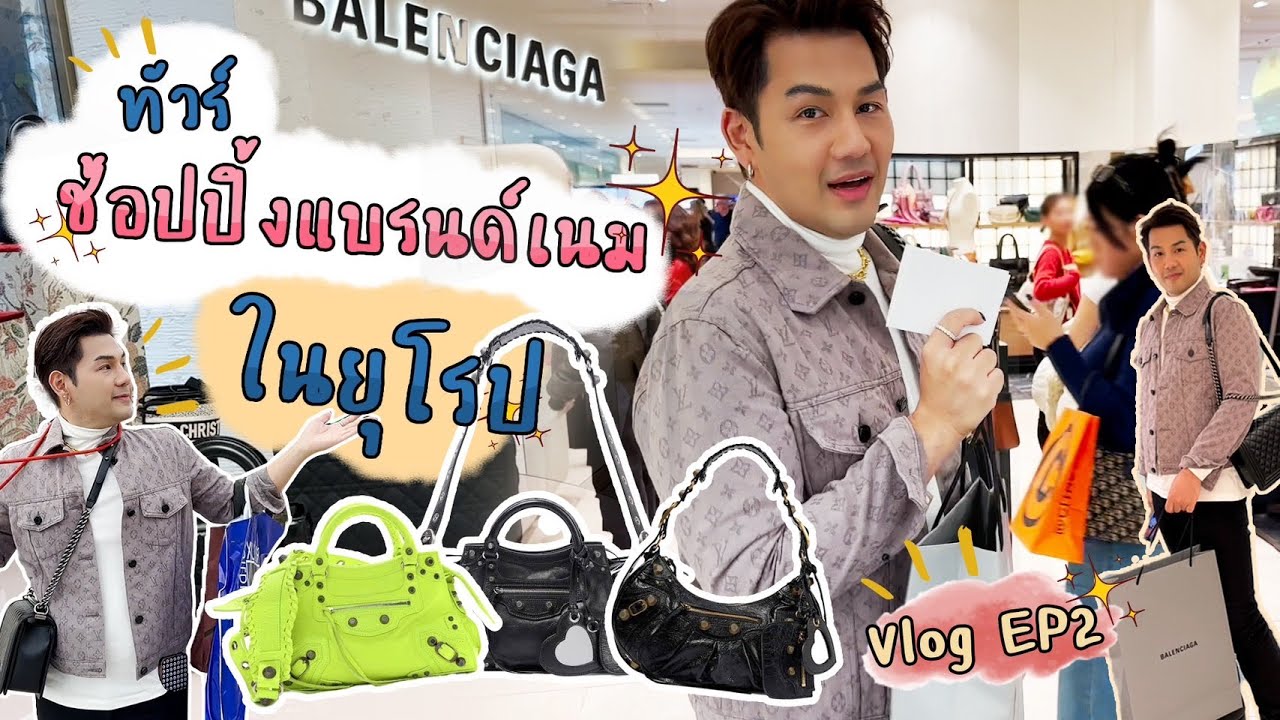 Europe Vlog EP.2 | ซื้อทัวร์ไปช้อปปิ้งแบรนด์เนมที่ยุโรป เวลาน้อยแต่สอยครบ! : Millionview.s