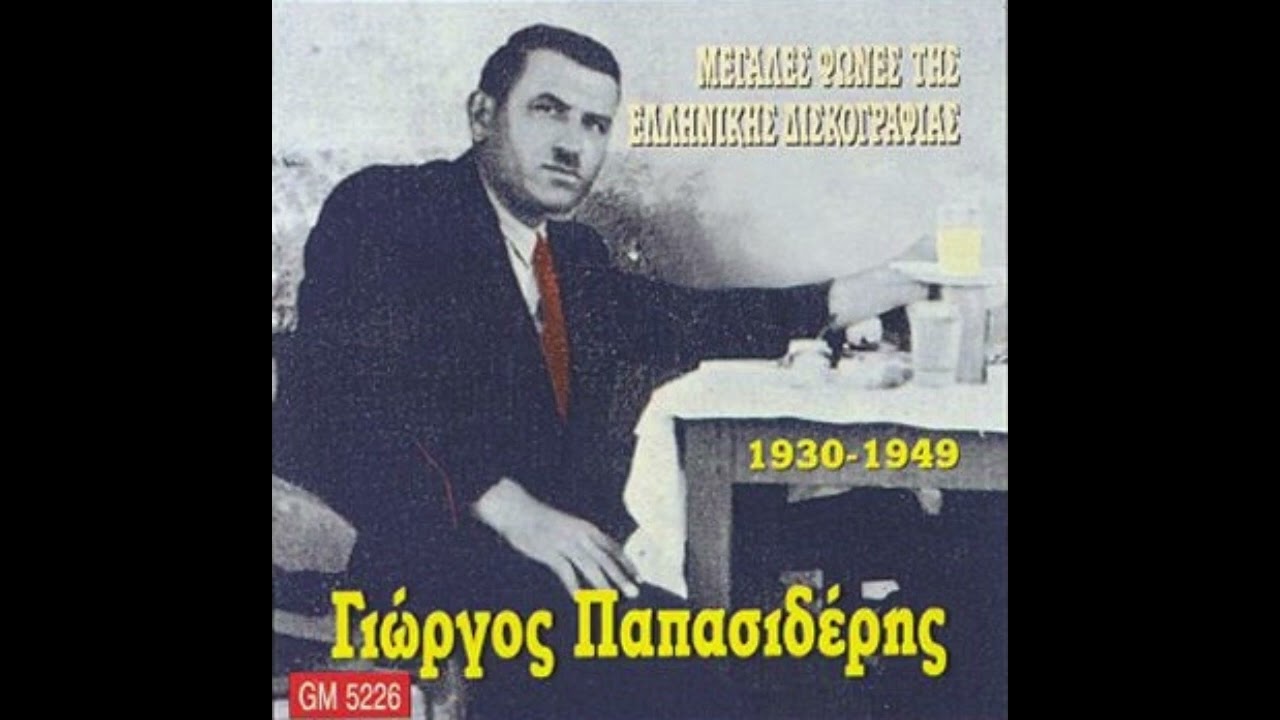 ΑΥΤΑ ΤΑ ΜΑΤΙΑ ΤΑ ΓΛΥΚΑ - ΓΙΩΡΓΟΣ ΠΑΠΑΣΙΔΕΡΗΣ