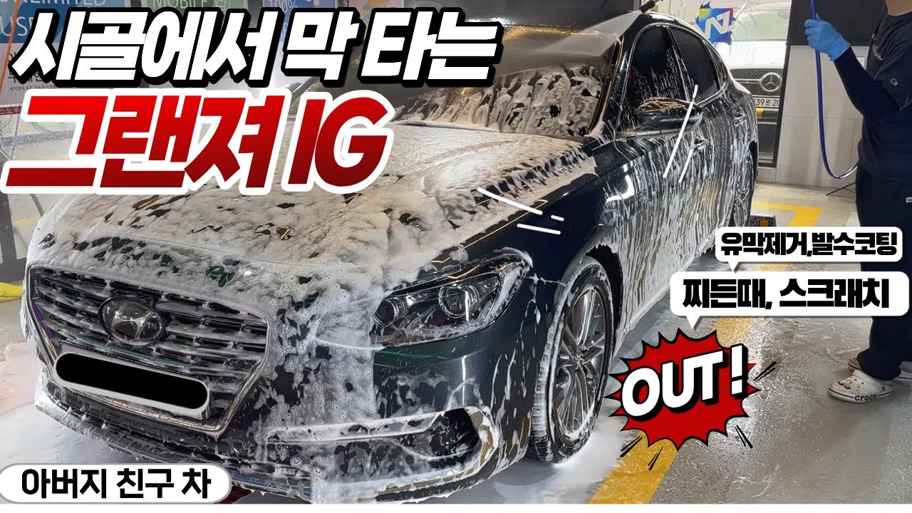 [장똥똥]시골에서 막 타던 아버지 친구의 그랜저세차/ 세차브이로그/ 셀프세차