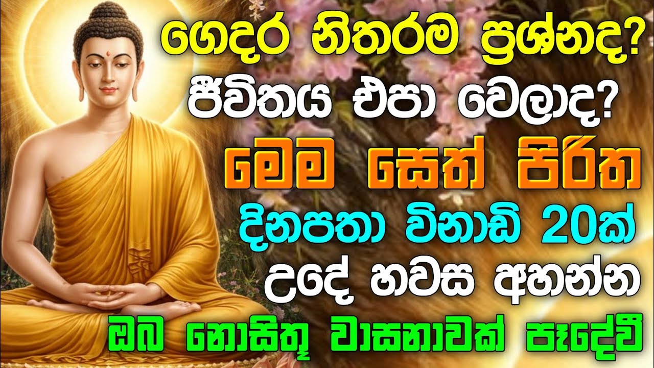 seth pirith (සෙත් පිරිත්) sinhala - ධනසම්පත් ලැබීමට සියලු දෝශයන් නසන සෙත් පිරිත් දේශනාව #pirith ❤️🙏