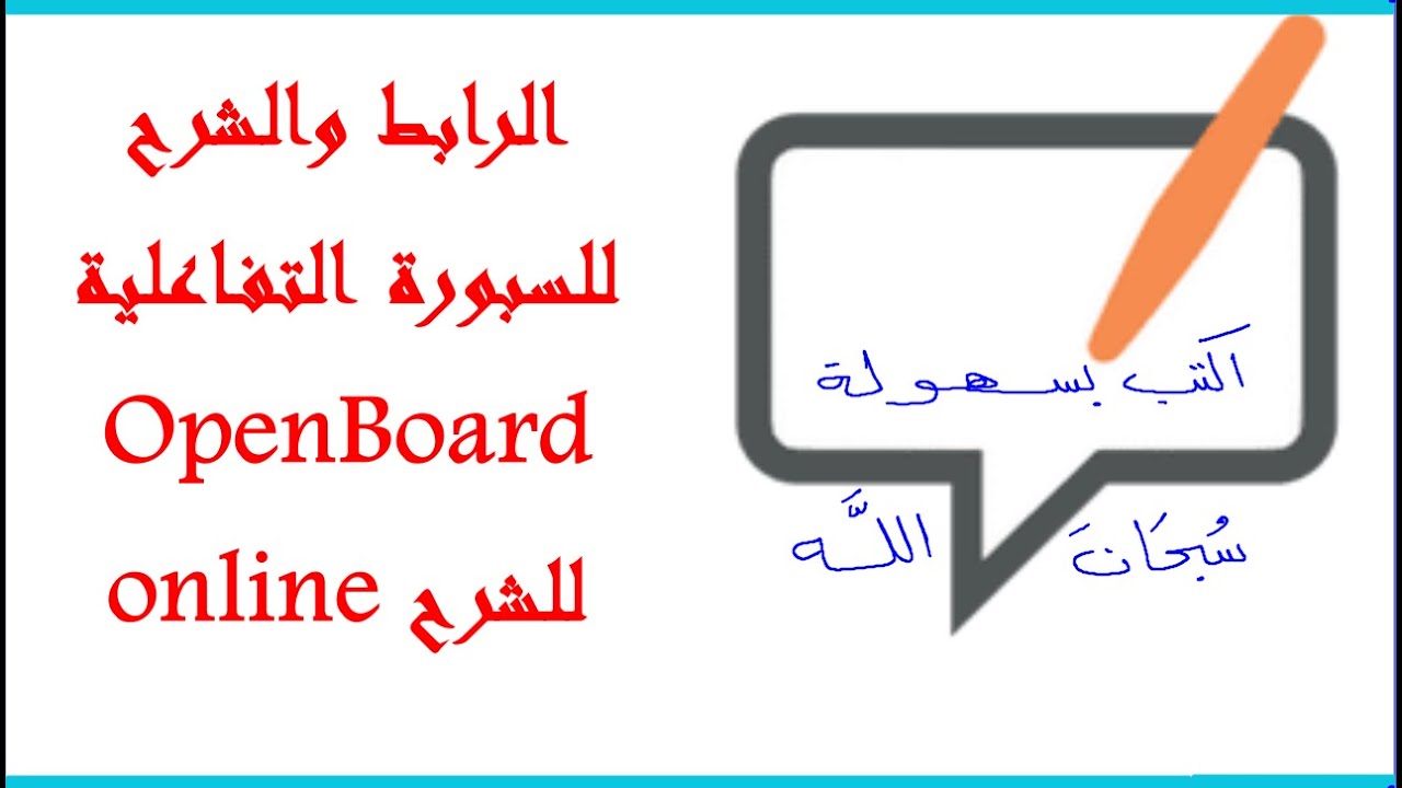 شرح برنامج اوبن بورد OpenBoard للتدريس اون لاين وعمل الفيديوهات التعليمية