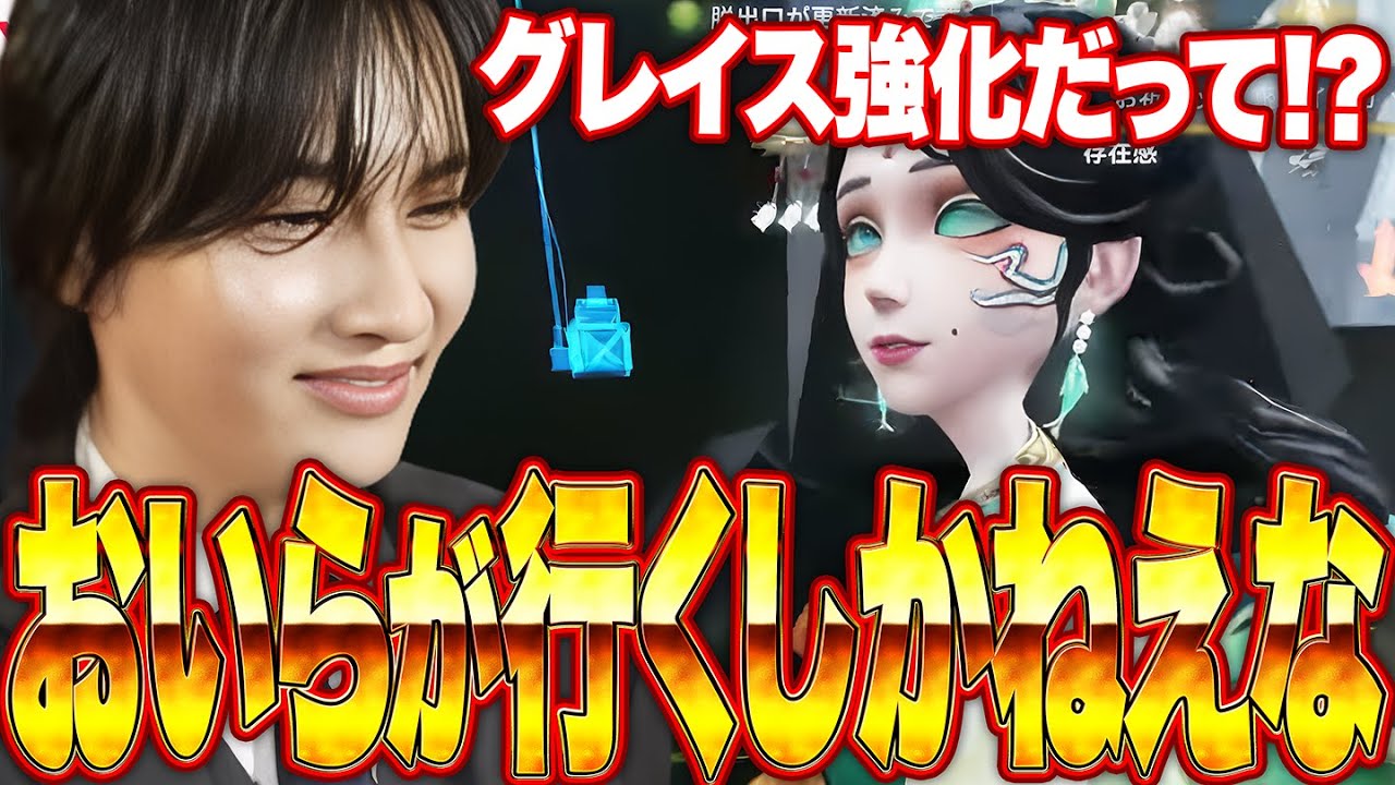 グレイスの強化だって！？それは『おいらが行くしかねぇな』【第五人格】【IdentityV】