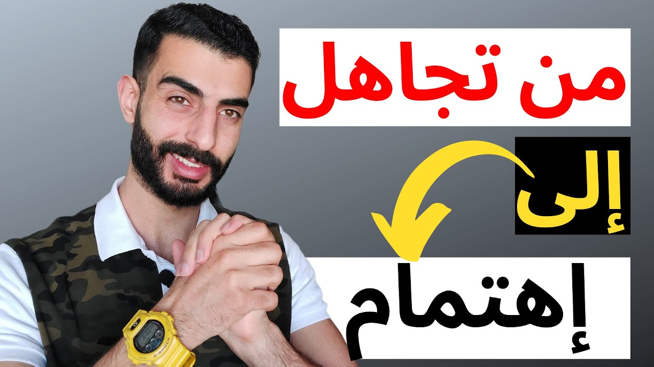 كيف تحول التجاهل الى اهتمام