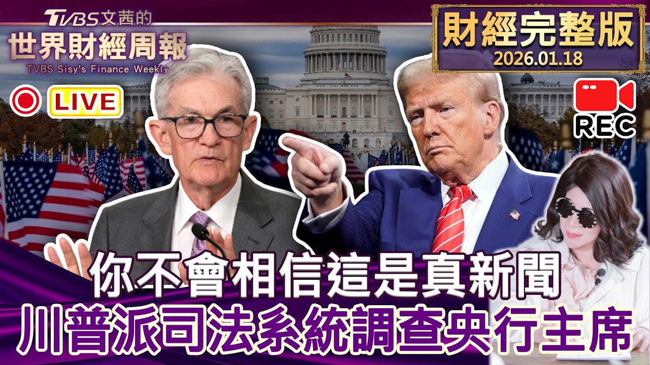 【完整版下集20260118】你不會相信這是真新聞 川普派司法系統調查央行主席 #tvbs文茜的財經周報  20260118