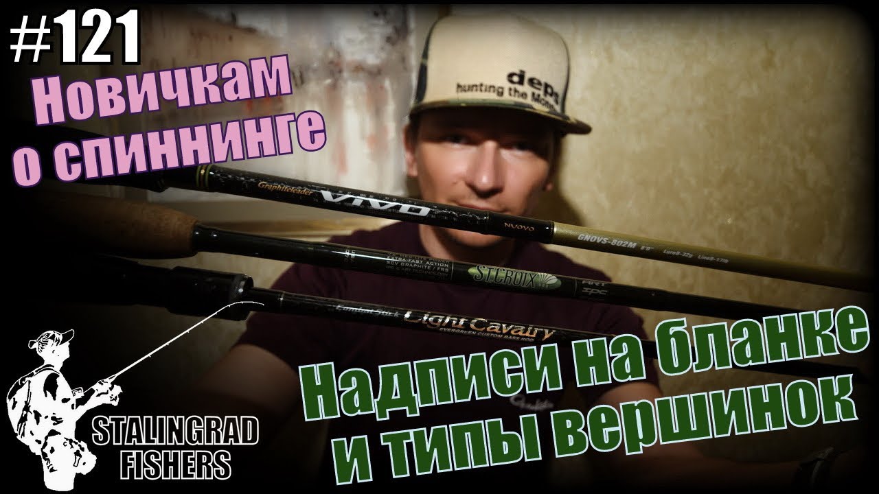 Новичкам о спиннинге #3. Надписи на бланке и типы вершинок