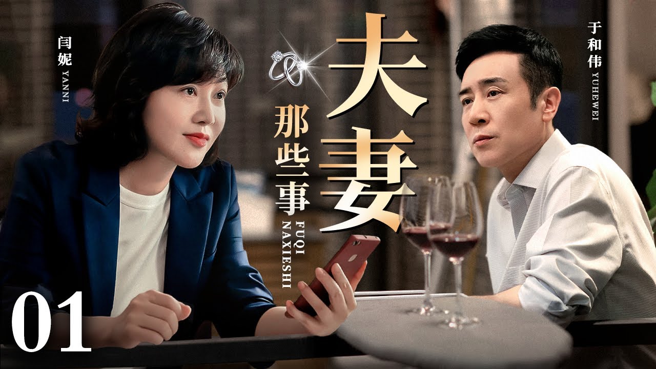 【2026都市情感剧】夫妻那些事 第1集丨丁克夫妻#于和伟 #闫妮 十年婚途因&ldquo;孕&rdquo;破裂，二人演绎夫妻间的那些事！！（#闫妮 /#于和伟 ）