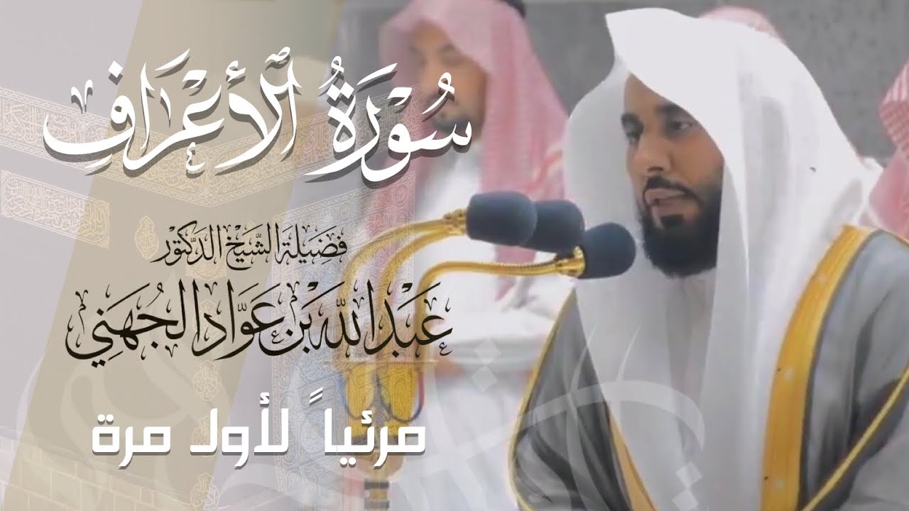 تلاوة بديعة رائعة لـ سورة الأعراف كاملة للشيخ د. عبدالله الجهني من المسجد الحرام | Surat Al-Araf
