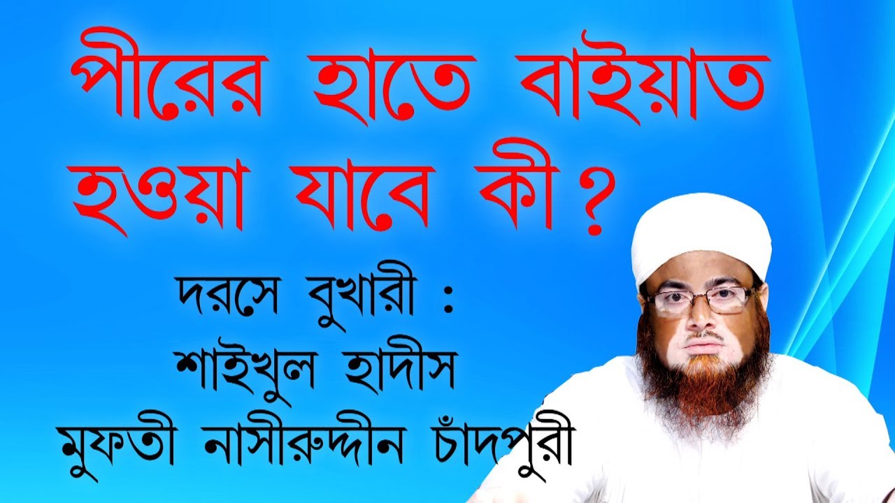 পীরের হাতে বাইয়াত হওয়া যাবে কি?// Pirer Hate Baiyat Hoya Jabe ki ? Nasiruddin