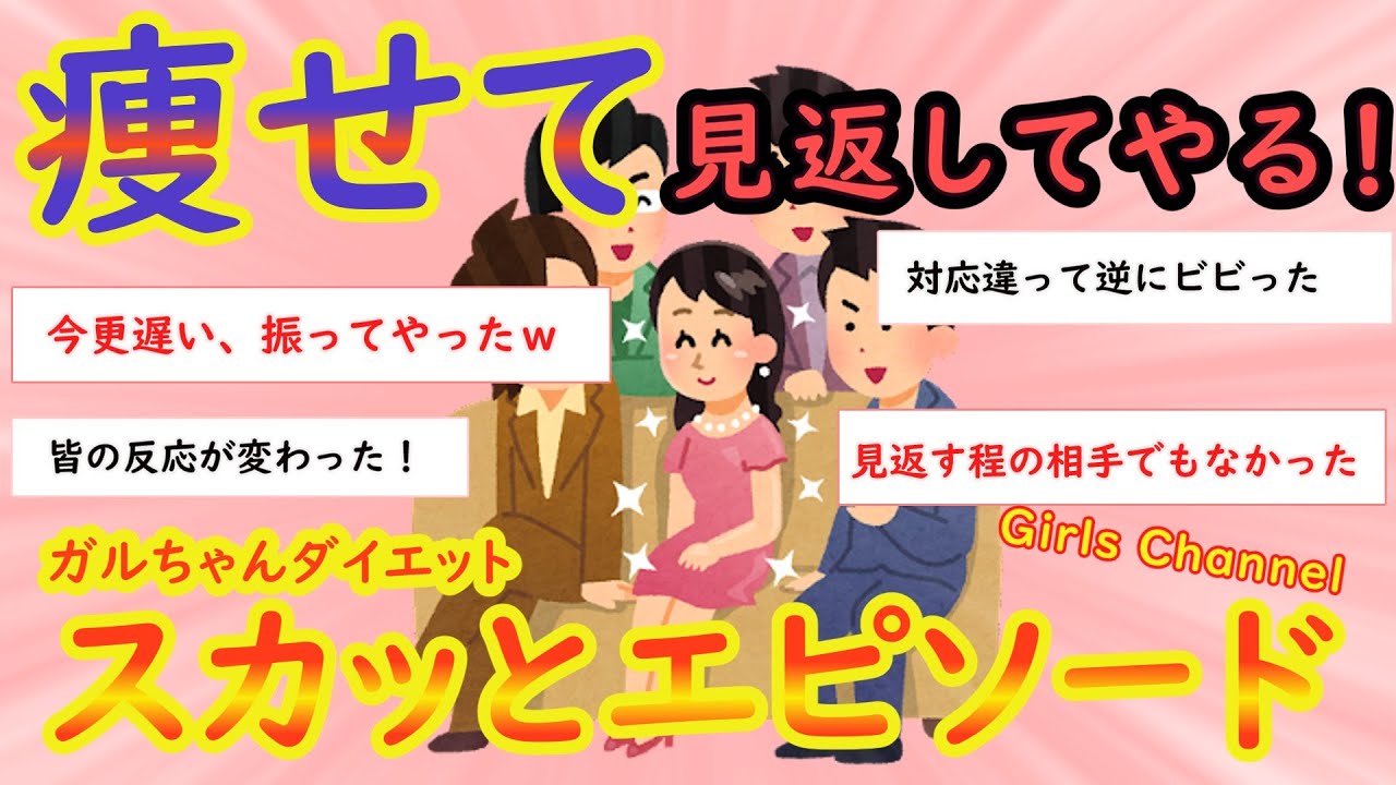 【ガルちゃん有益】痩せて見返してやる！エピソードが聞きたい【Girls Channel】