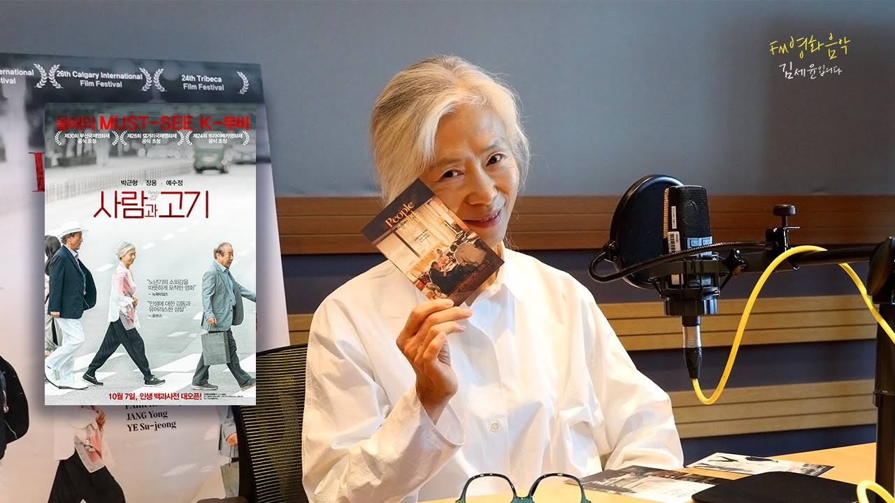 [FULL] 배우 예수정에게 묻다: '사람과 고기'는 무엇을 말하나｜FM영화음악 김세윤입니다｜ MBC251108