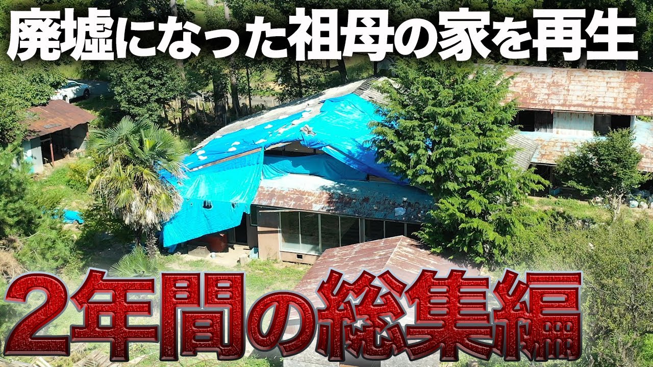 【激変】荒れ果てた古民家を2年間ひたすら片付けた結果…⁉︎2年間でかかったお金が…【総集編】