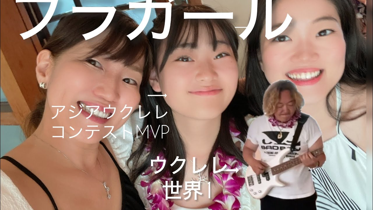 Aloha🌺【歌ってみた】フラガール（Jake Shimabukuro）フラダンス／歌詞付き　withウクレレ世界チャンピオンJazzoom Cafe & UkuleleContest3冠SAYA