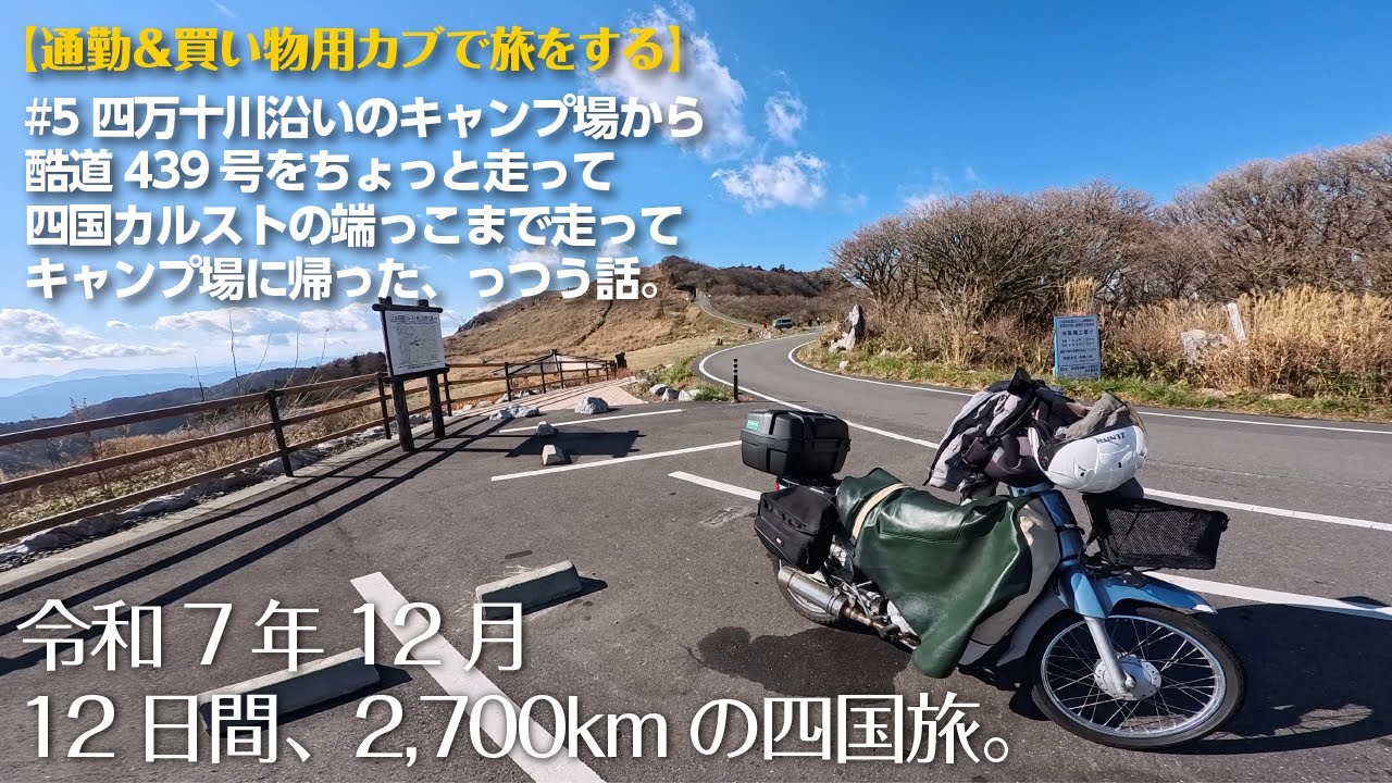【12日間、2,700kmの四国旅 その５】四万十川沿いのキャンプ場から酷道をちょっと走って四国カルストの端っこまで行って帰った話。【スーパーカブ JA10】
