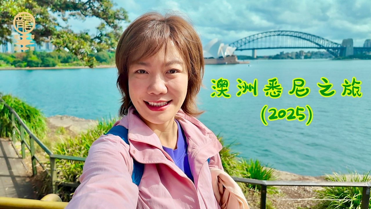 #龍婷 澳洲悉尼之旅 (2025)