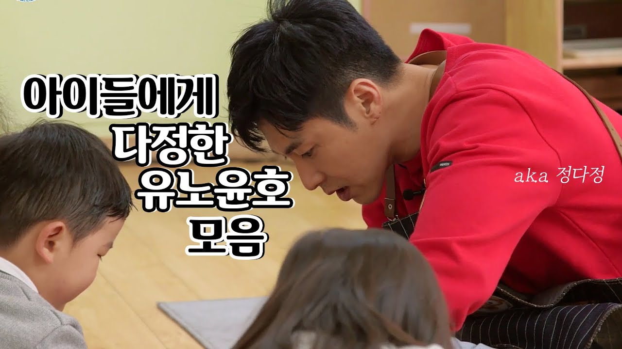 [동방신기] 정다정은 거꾸로 해도 정다정💦 아이들에게 (특히) 다정한 유노윤호 모아보기