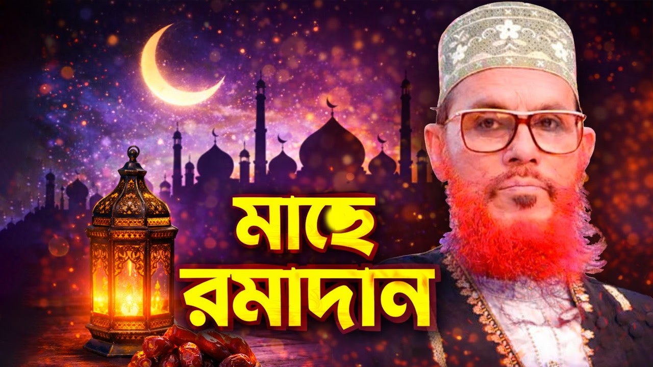 মাহে রমাদান | আল্লামা দেলাওয়ার হোসাইন সাঈদী | হৃদয়ছোঁয়া বয়ান | Allama Delwar Hossain Saeedi