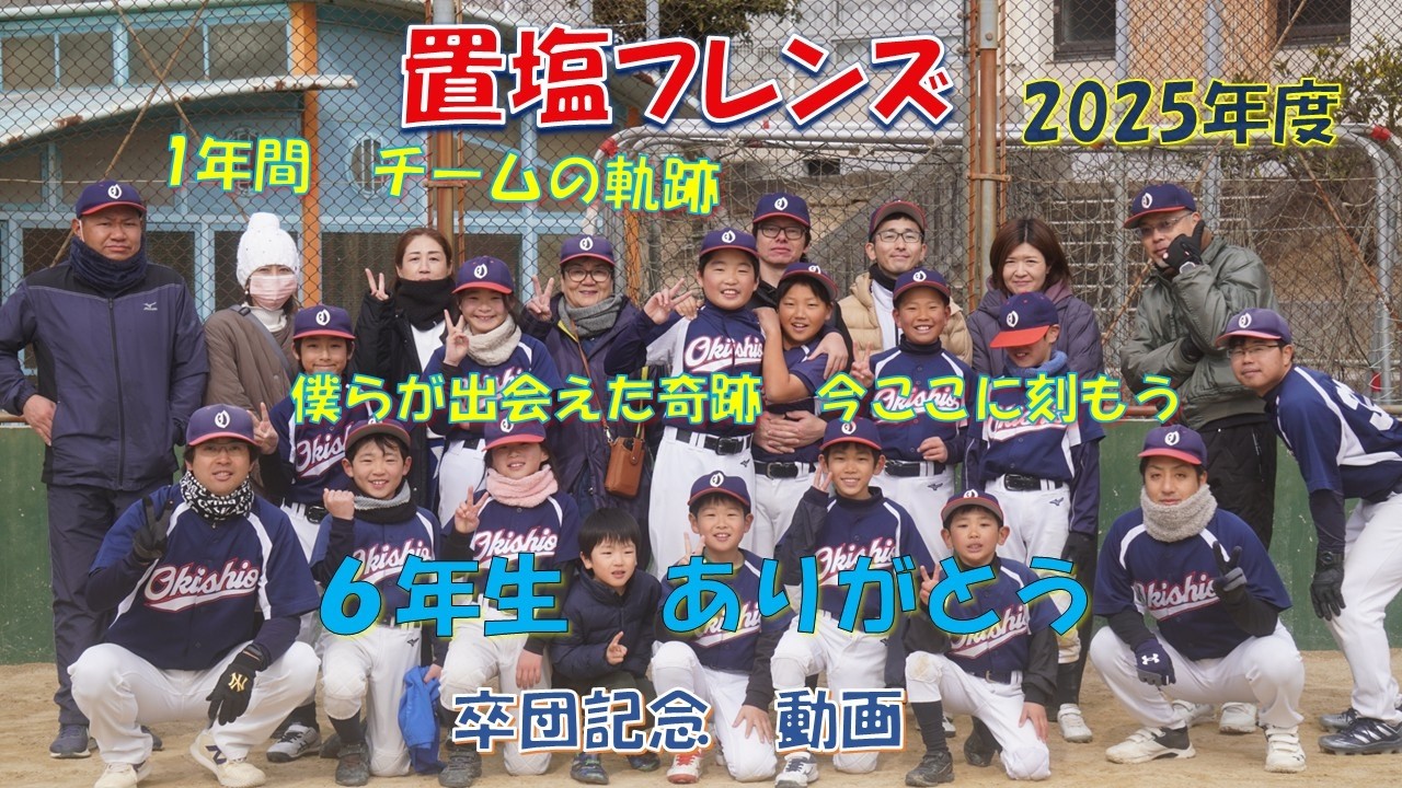 【卒団記念】2025年度　置塩フレンズ　卒団記念動画