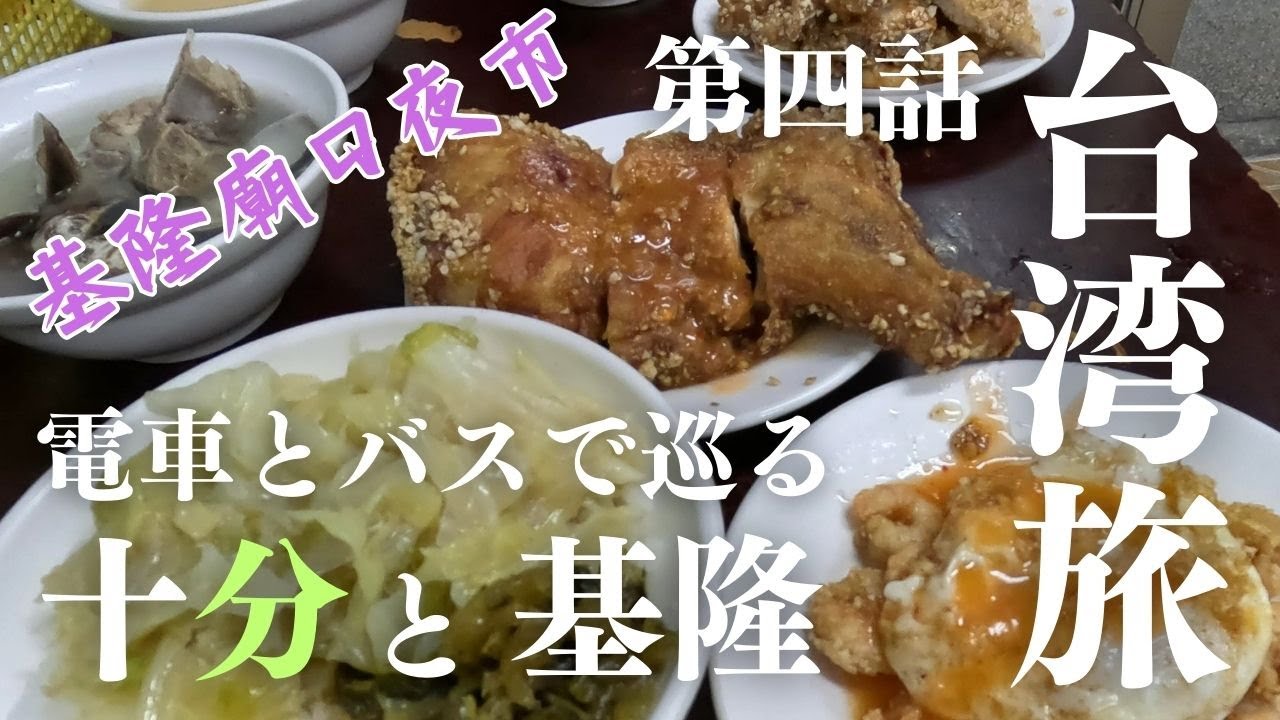 台湾鉄道で移動しながら、食べ歩き【6泊9日夫婦旅in台湾＃4】
