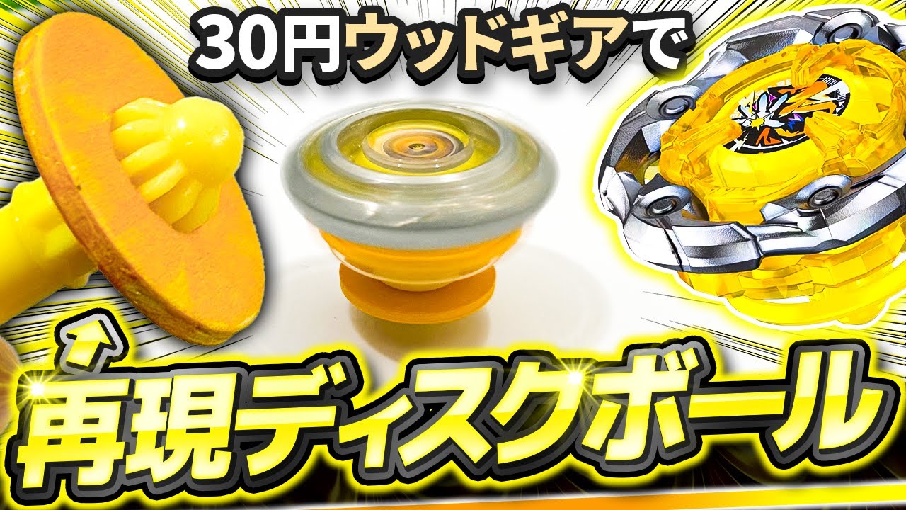 【脅威の性能】ウィザードロッドのディスクボール(DB)を''ウッドギア''で再現したら持久力が化けたwww【大人向け解説】【ベイブレードX】
