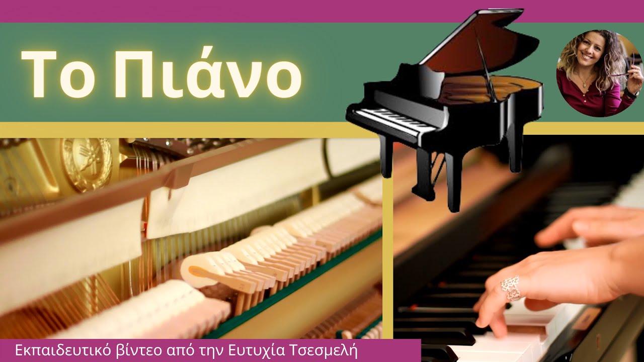 Το Πιάνο