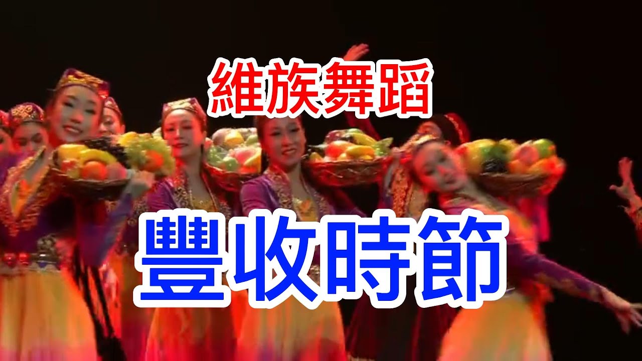 #維吾爾族 #舞蹈 #遼寧大劇院 民族舞蹈匯演《舞與倫比》之維族舞蹈：豐收時節