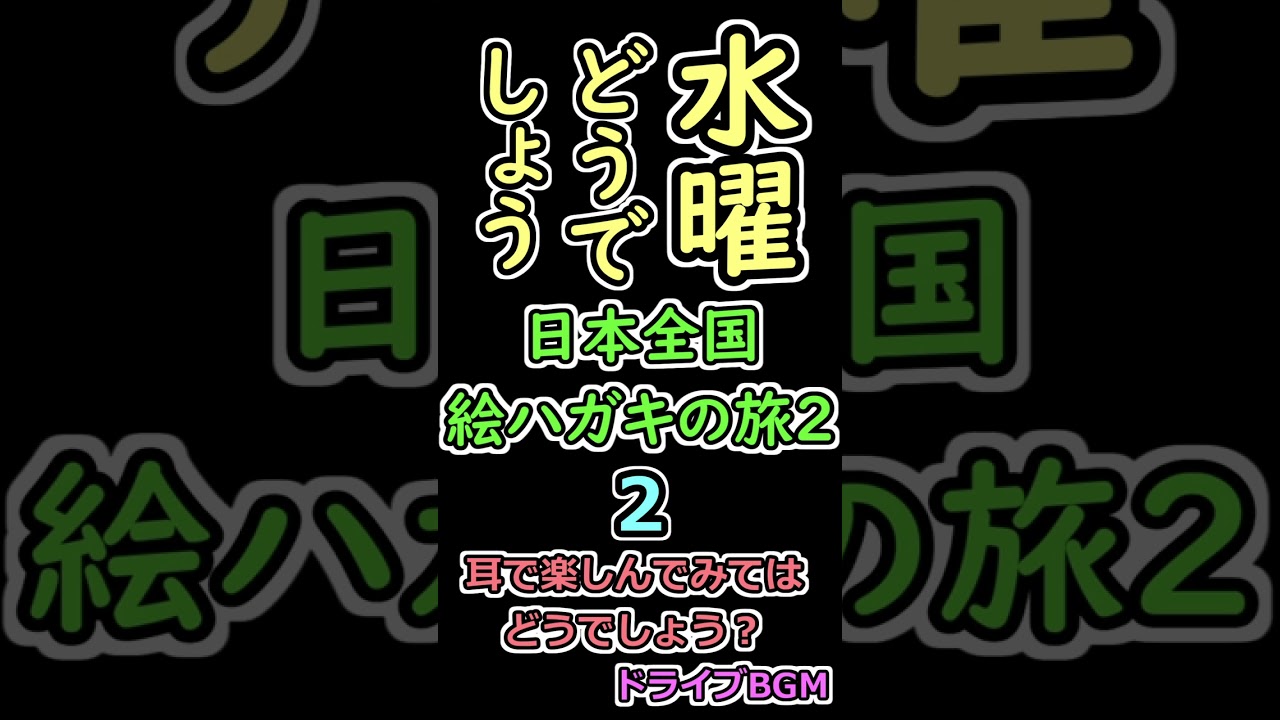水曜どうでしょう 日本全国絵ハガキの旅２ ２