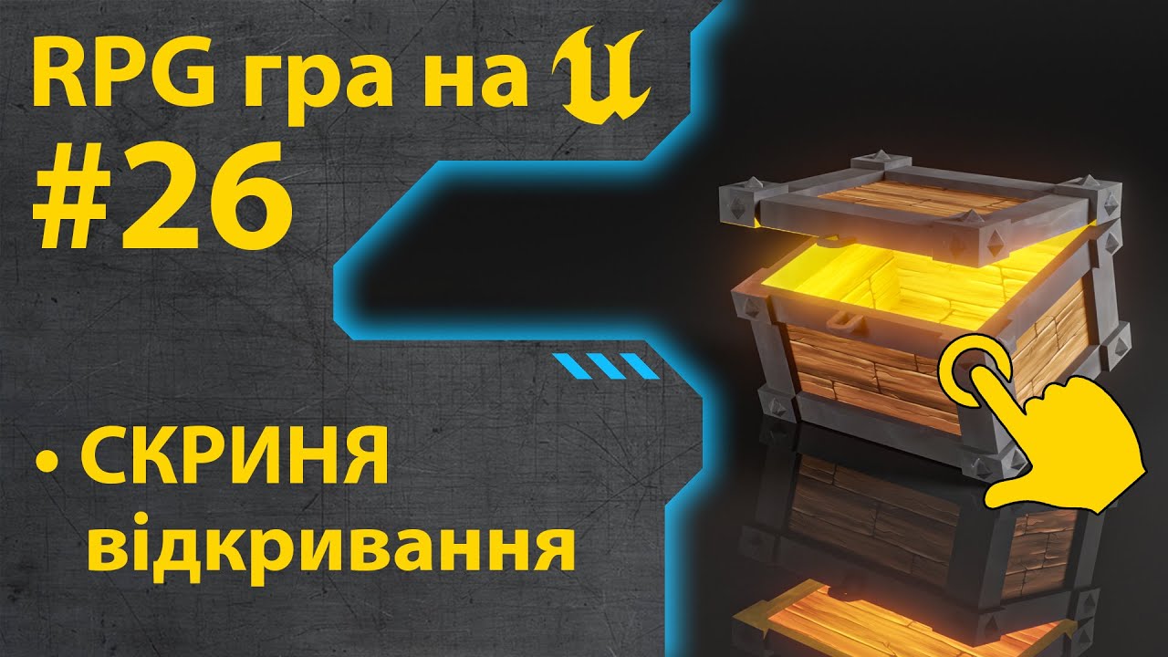 Як зробити гру RPG на Unreal Engine 5 • Ч26 • Уроки українською 🇺🇦