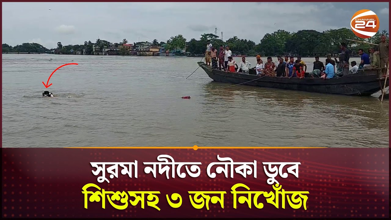 সুরমা নদীতে নৌকা ডুবে শিশুসহ ৩ জন নি*খোঁ*জ | Sunamganj News | Boat Sink | Channel 24