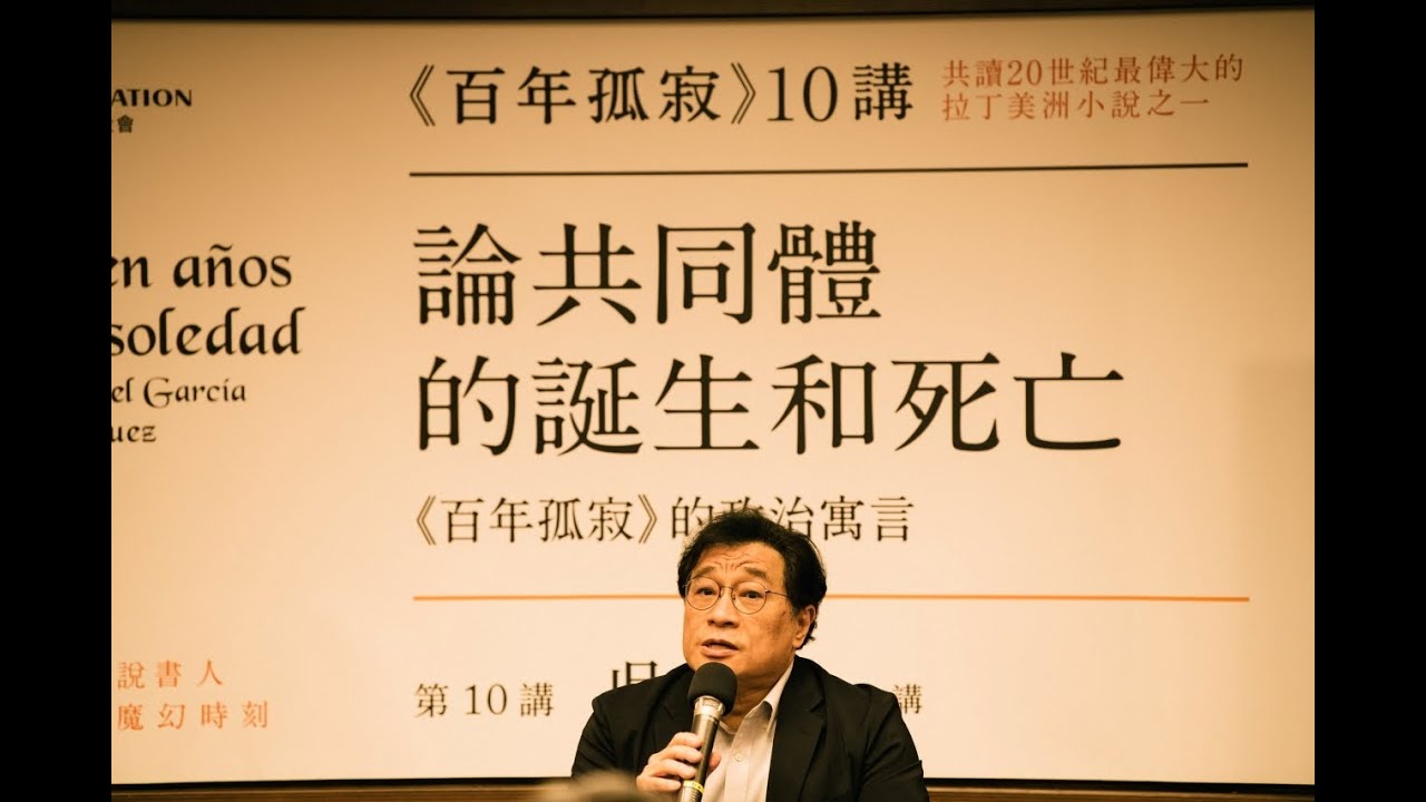 吳叡人｜論共同體的誕生和死亡──《百年孤寂》的政治寓言｜百年孤寂第10講｜One Hundred Years of Solitude｜Cien años de soledad