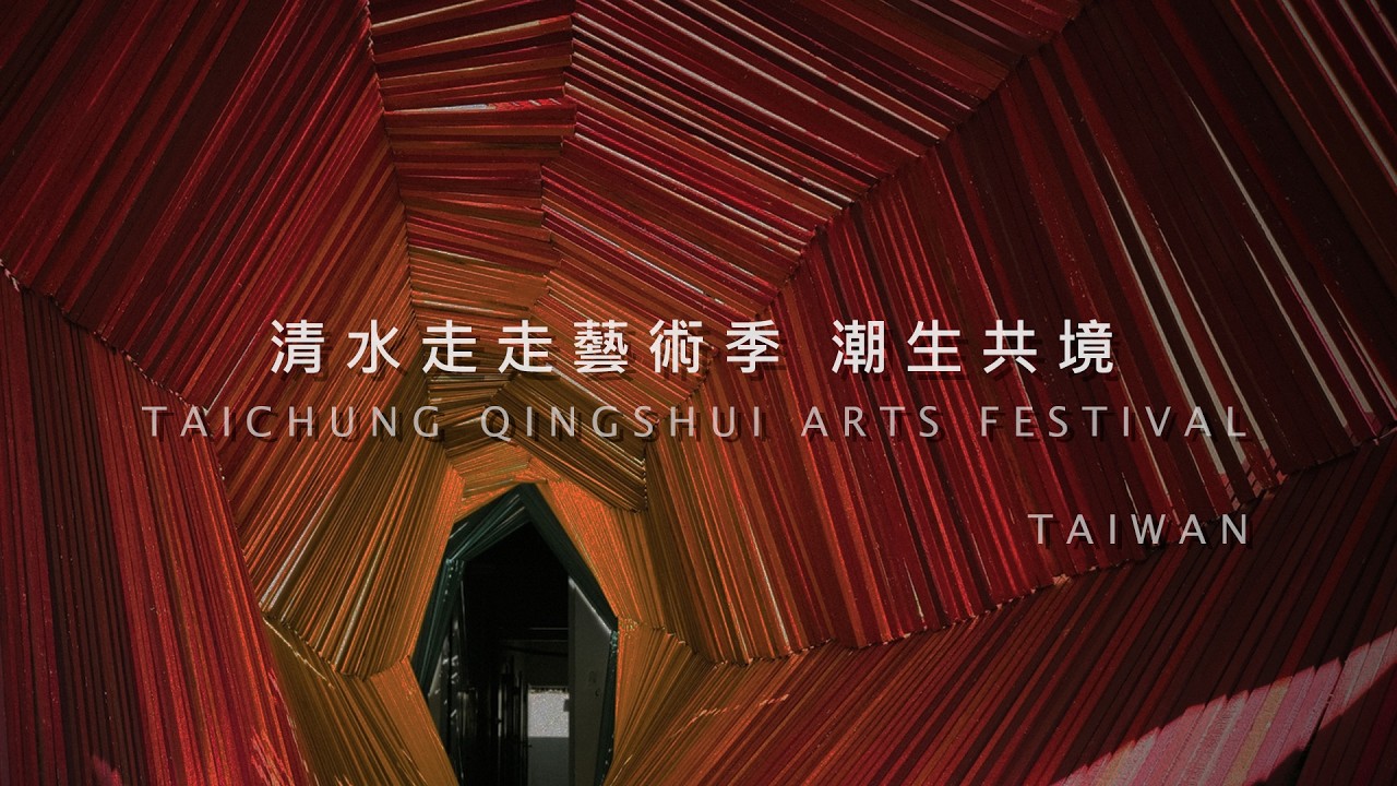 4K ✨台湾✨ 台中清水アートフェスティバル Taichung Qingshui Arts Festival 台灣 清水走走藝術季 潮生共境 2025/11/06