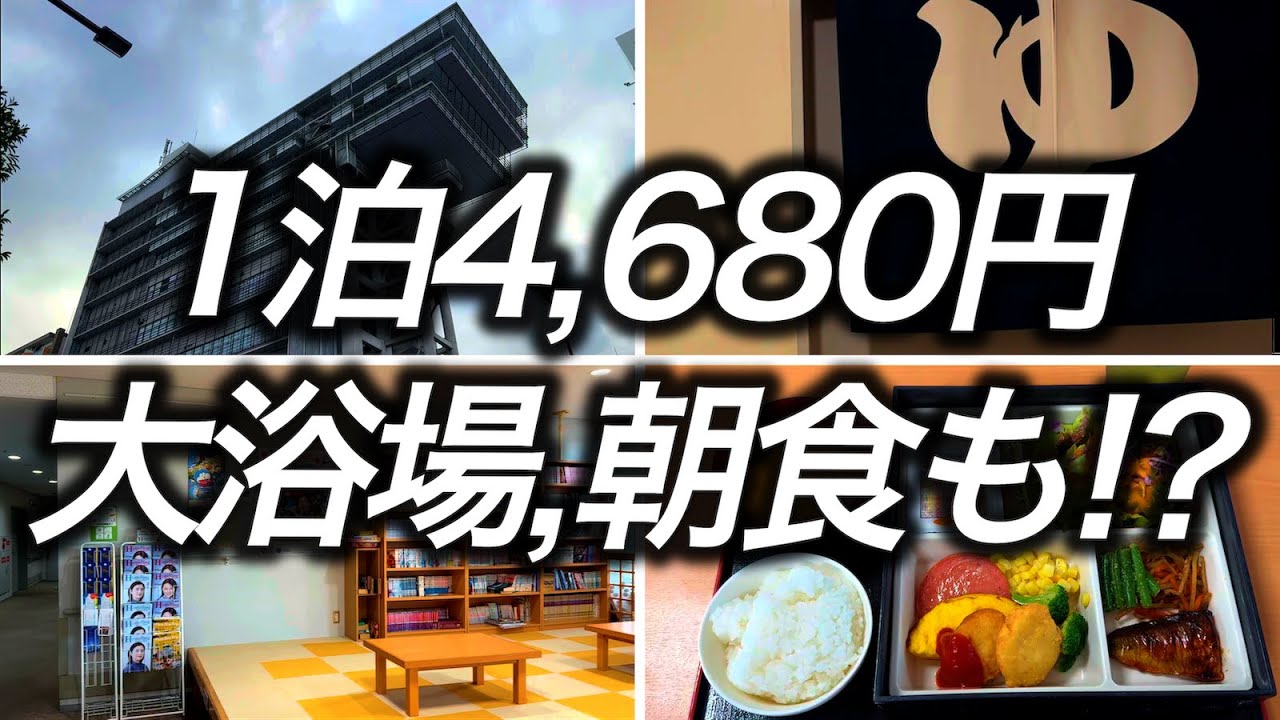 【朝食+大浴場付き】大阪で激安で宿泊できた有名なあのホテルの満足度が高すぎました