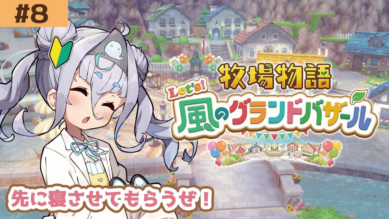 【牧場物語/睡眠導入 BGM 】秋の日何日目だ！！！！　 風のグランドバザール/作業用/チル雑談【＃新人になりたいVtuber #花城めんも】
