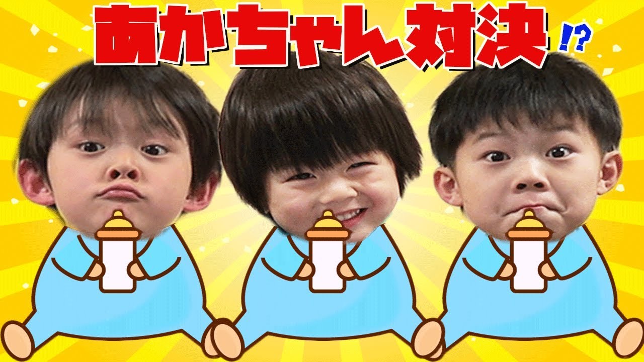 兄弟対決 ゲーム‼️ かわいい赤ちゃんの頃にもどる？仲良し兄弟 brother4