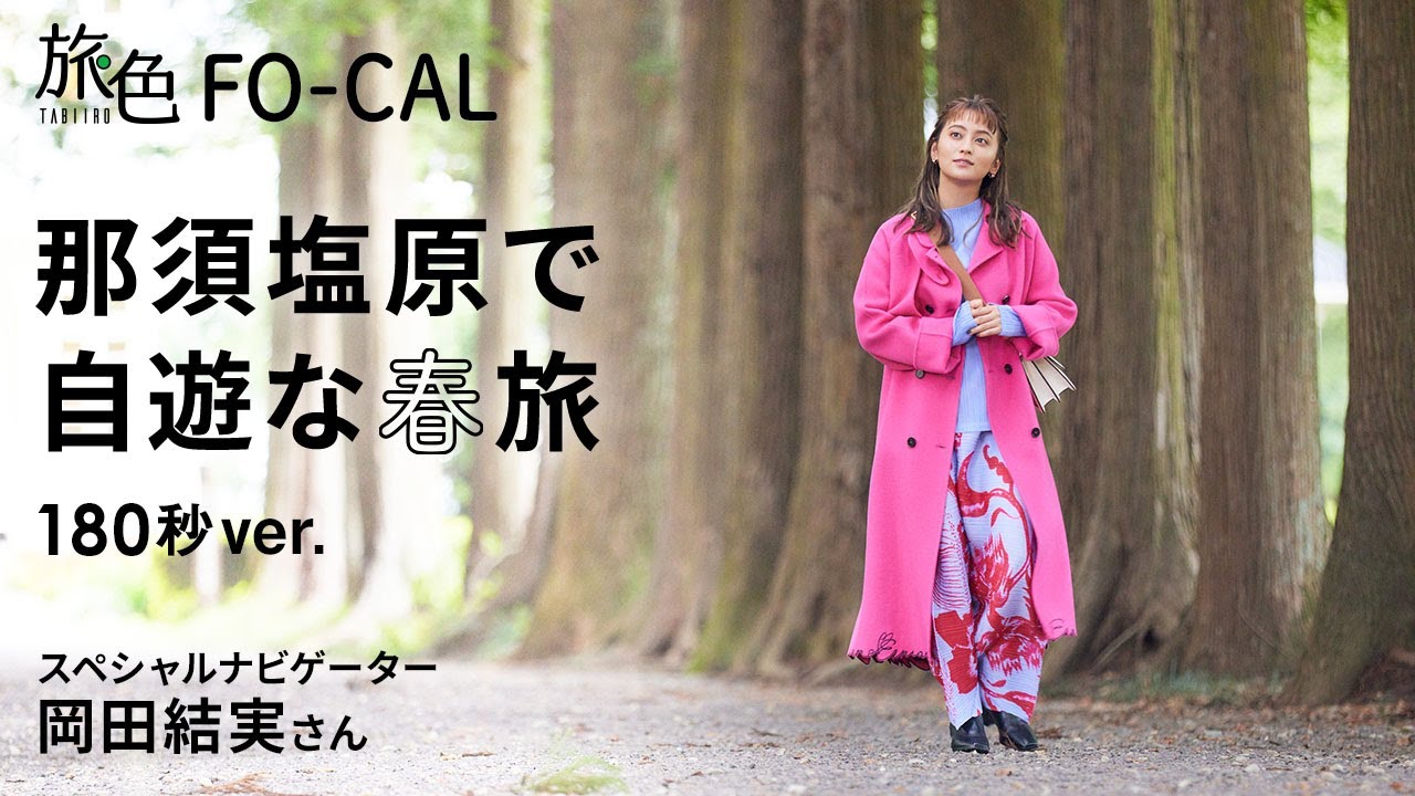 岡田結実｜那須塩原で自遊な春旅【旅色Movie】