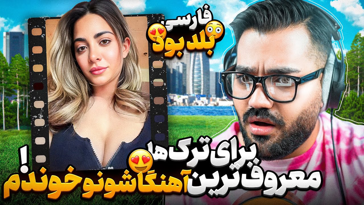 برای ترک ها معروف ترین اهنگاشونو خوندم😍|چجوری فارسی بلد بود😳|مینی چت ترکی