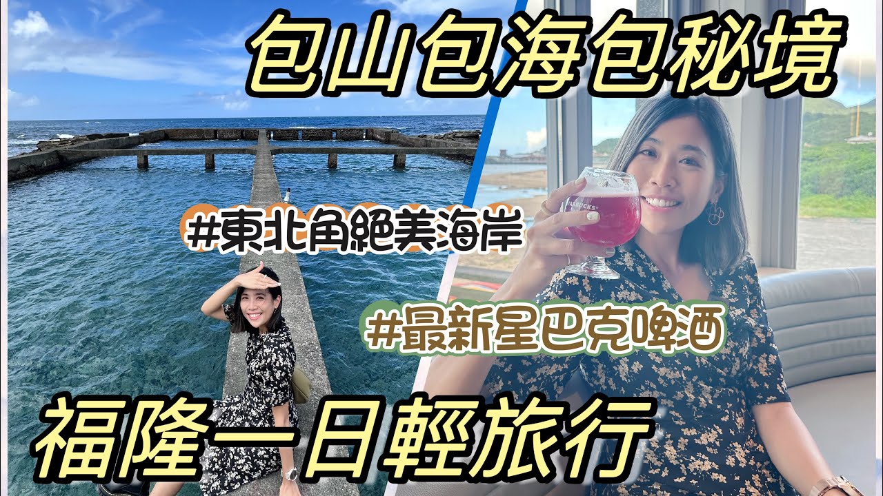 福隆車站｜這海太美不敢相信在台北🌊七個必蒐藏網美景點加上沙雕季～要不要這麼好玩🤩｜車站旅遊 ft.​⁠@aikygo
