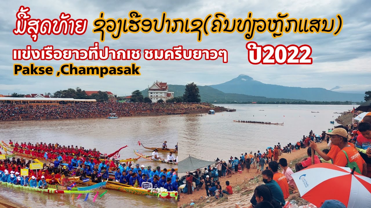 ຊ່ວງເຮືອປາກເຊ ງານໃຫຍ່ຂອງແຂວງ ຜູ້ຊົມເປັນແສນຄົນ แข่งเรึอยาว-ออกพรรษาที่ปากเซ Pakse Laos 2022