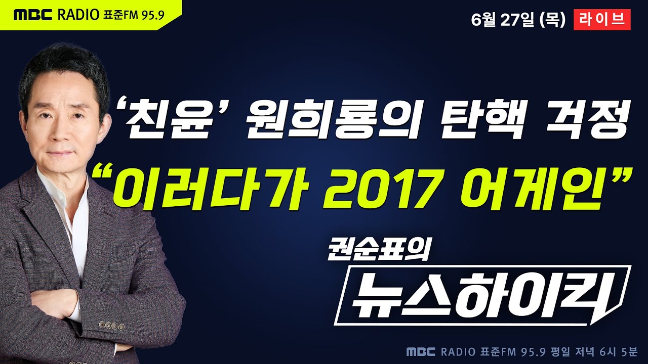 [권순표의 뉴스하이킥] '친윤' 당대표 후보 원희룡, 