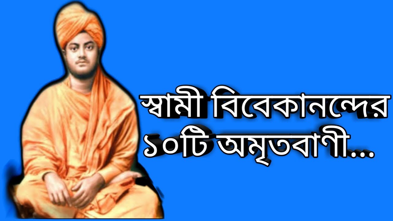 স্বামী বিবেকানন্দের ১০ টি অমৃতবাণী || Swami Vivekananda bani by akorso Prava... Part-2..