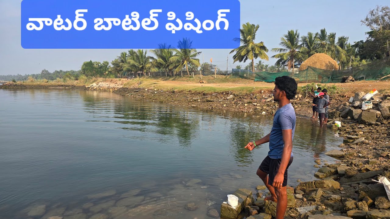 వాటర్ బాటిల్ తో చేపలు పడుతున్నారు #fish #fishing