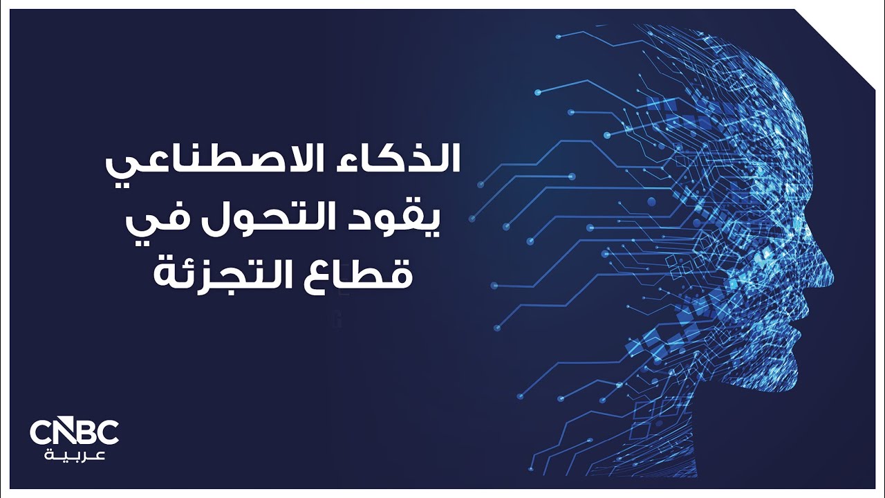 الذكاء الاصطناعي يقود التحول في قطاع التجزئة
