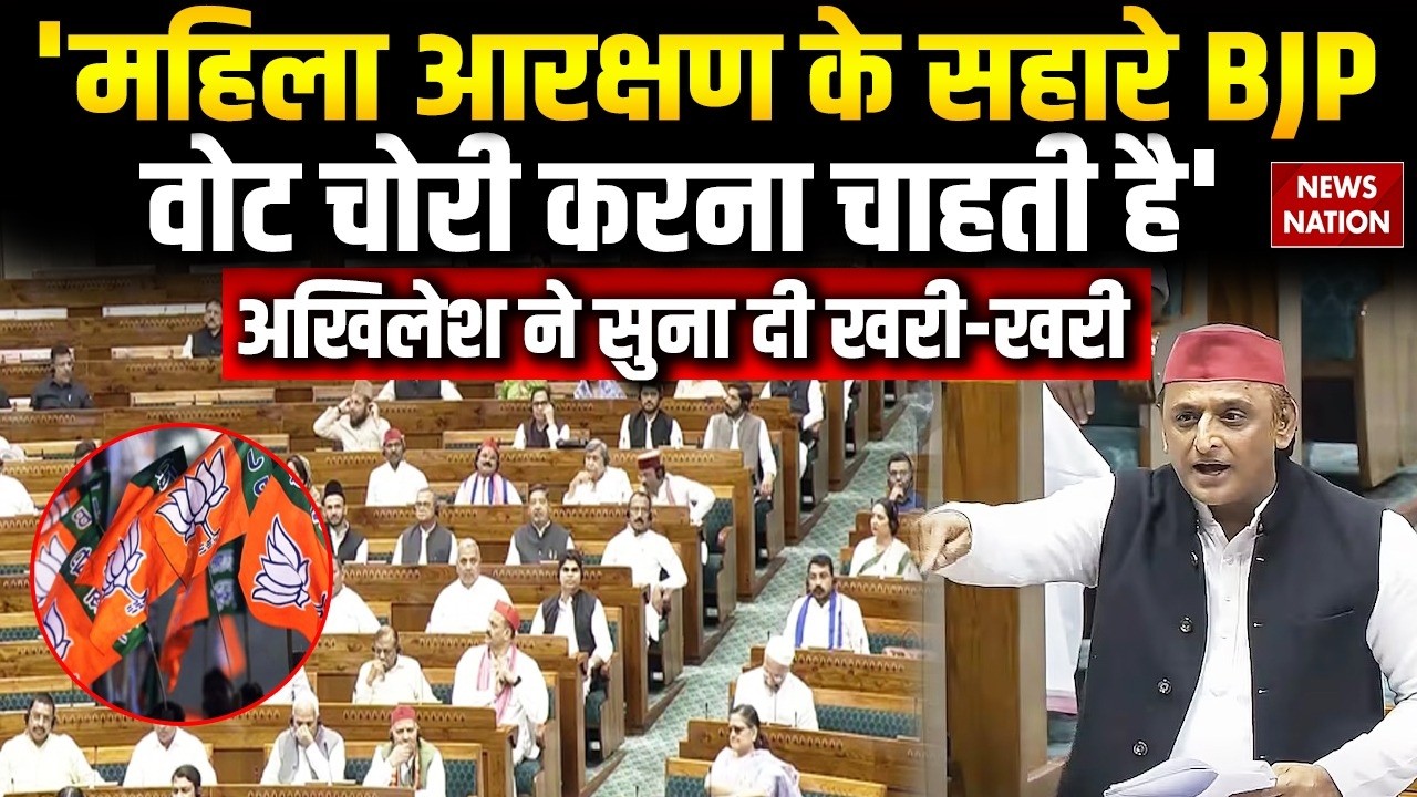 Women Reservation Bill: Samajwadi Party Supremo Akhilesh Yadav का BJP बड़ा आरोप | Special Session
