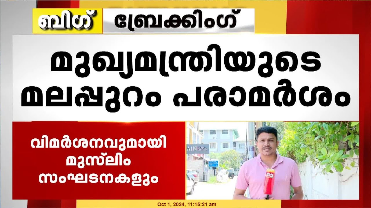 ചര്‍ച്ചയായി മുഖ്യമന്ത്രിയുടെ മലപ്പുറം പരാമര്‍ശം, വിമർശിച്ച് പ്രതിപക്ഷവും മുസ്ലിം സംഘടനകളും