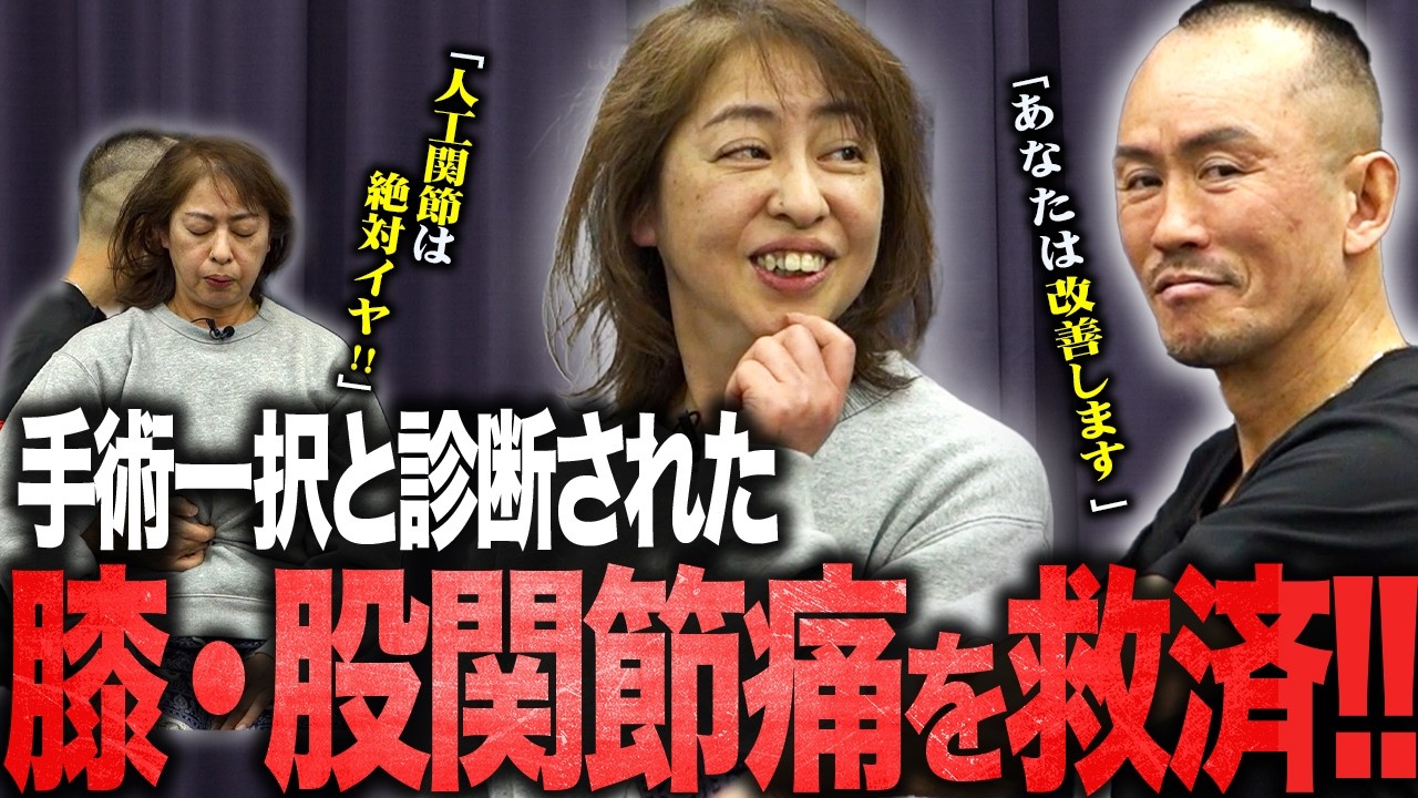 【奇跡の改善】手術しかないと言われた膝の痛みと股関節痛を神経系ストレッチで救済！