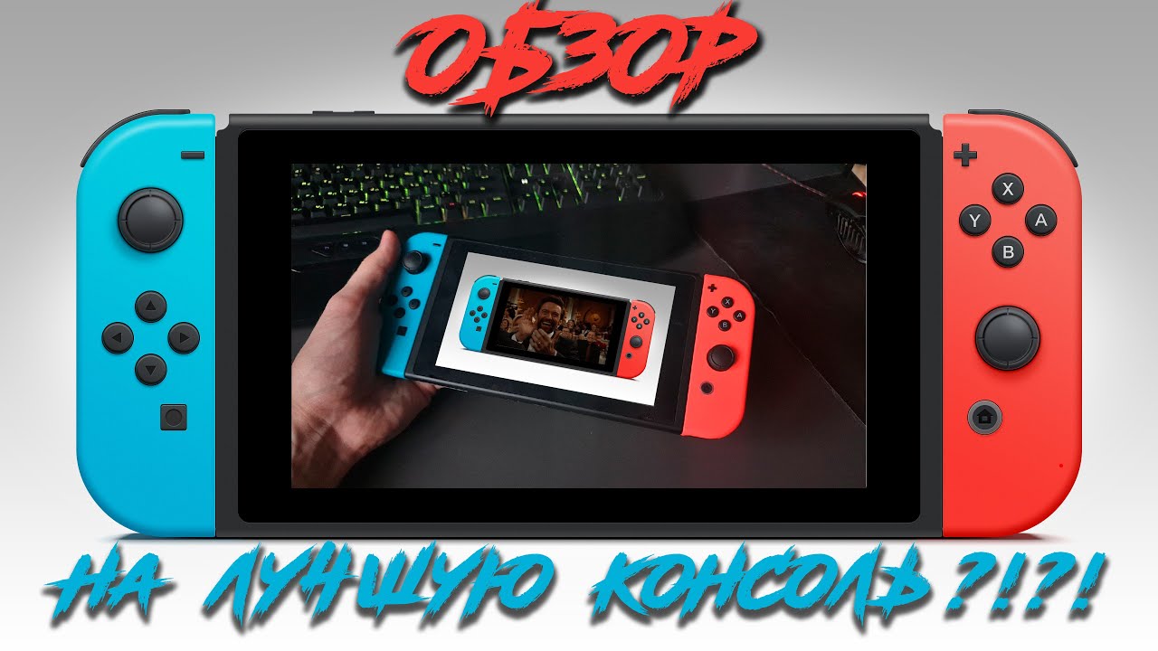 ОБЗОР НА NINTENDO SWITCH В 2020 !!!