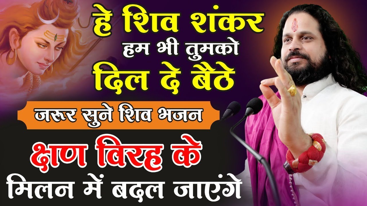हे शिव शंकर हम भी तुमको दिल दे बैठे जरूर सुने शिव भजन || क्षण विरह के मिलन में बदल जाएंगे #Bhajan