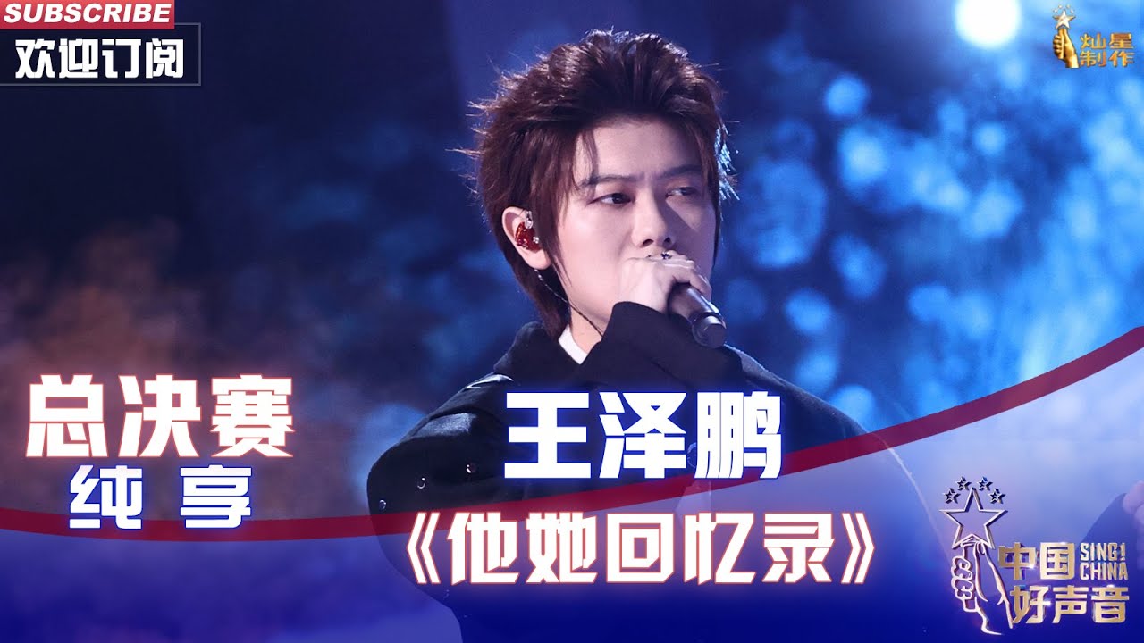 【单曲纯享】王泽鹏《他她回忆录》，简单干净太扎心【2022中国好声音】总决赛 Sing！China 20221028