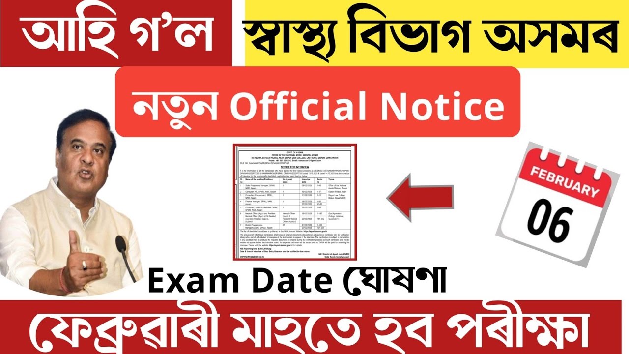 Assam health department exam date 2026| আহি গ'ল Interview Date-Digital Help Assam