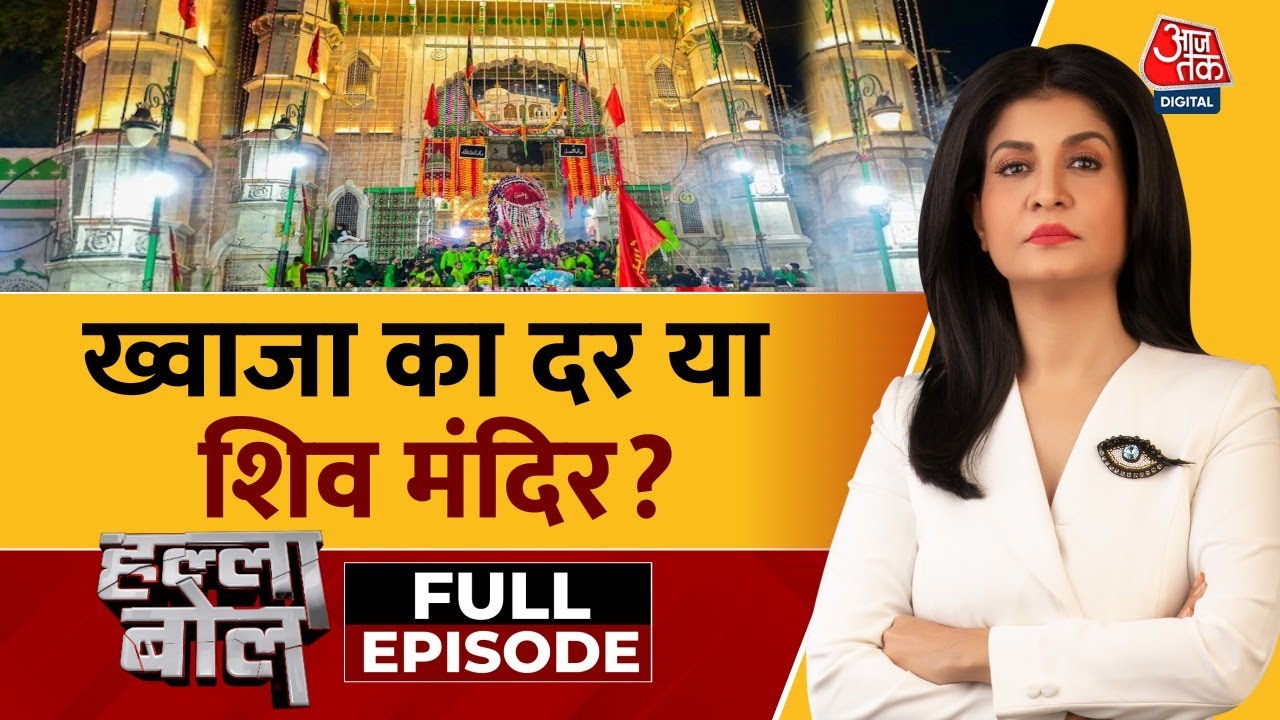 Halla Bol Full Episode: विश्व प्रसिद्ध अजमेर दरगाह पर कानूनी लड़ाई | Ajmer Dargah |Anjana Om Kashyap