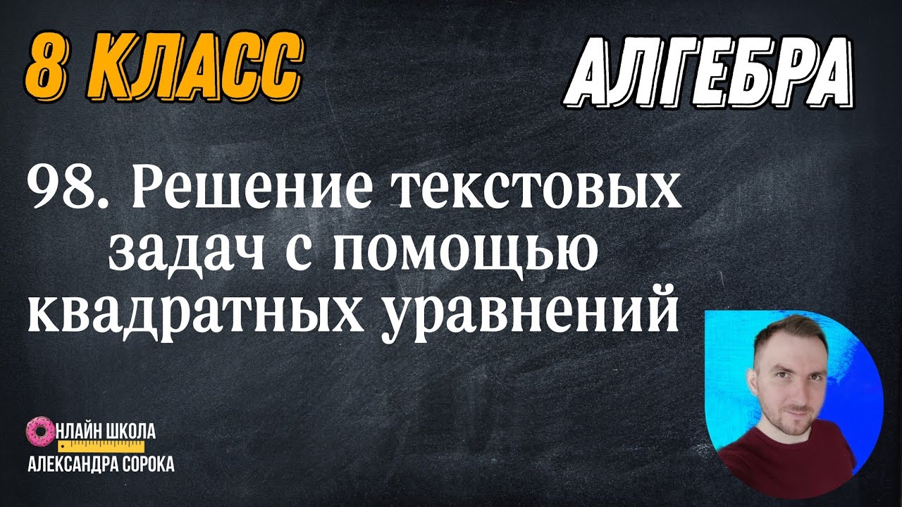 Урок 98  Решение текстовых задач с помощью квадратных уравнений (8 класс)